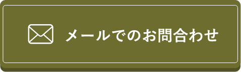 メールでのお問い合わせ