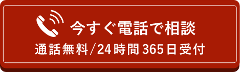 今すぐ電話で相談